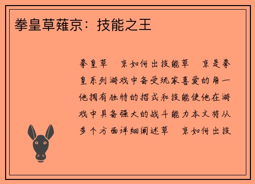 拳皇草薙京：技能之王