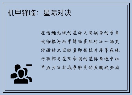 机甲锋临：星际对决